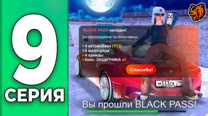 [Create Gaming] +7КК! ПРОШЁЛ BLACK PASS - ПУТЬ БОМЖА НА БЛЕК РАША #9 BLACK RUSSIA