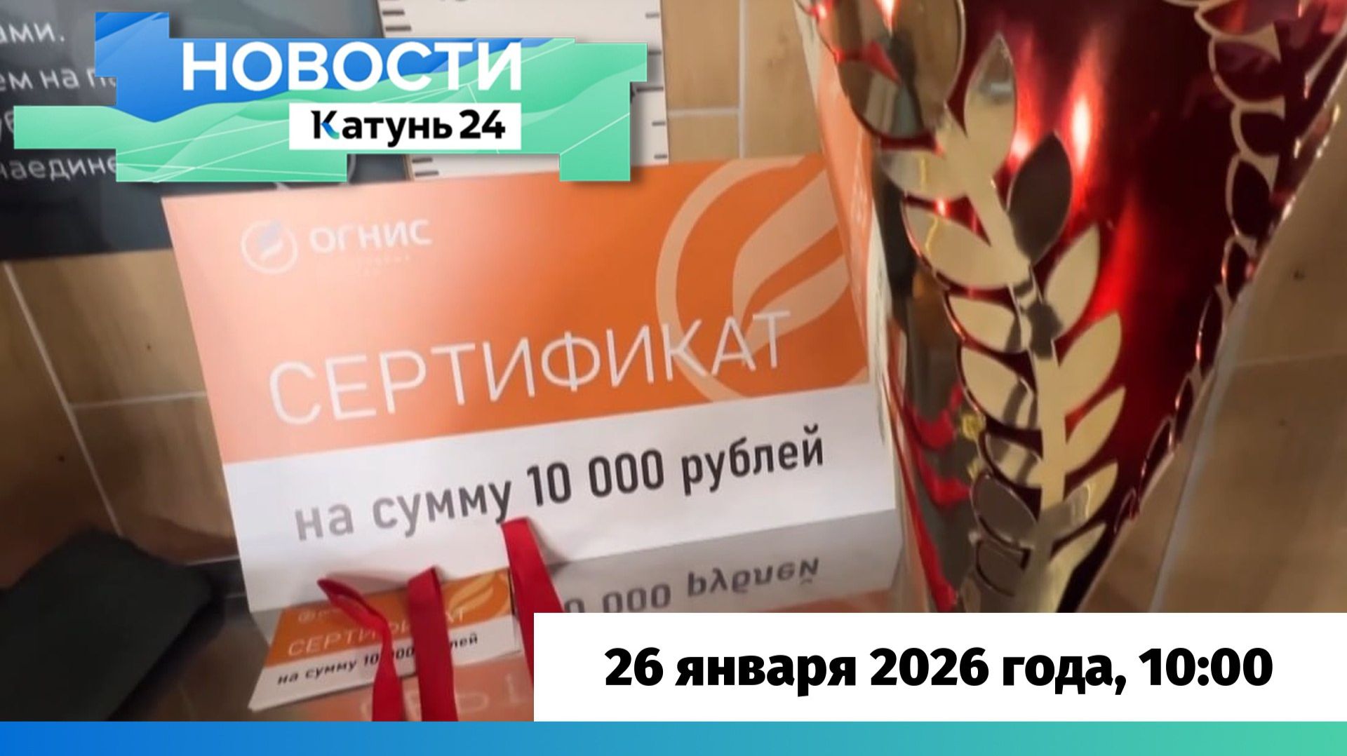Новости Алтайского края 26 января 2026 года, выпуск в 10:00 смотреть онлайн