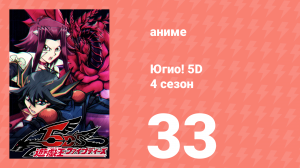 Югио! 5D 4 сезон 33 серия (аниме-сериал, 2008)