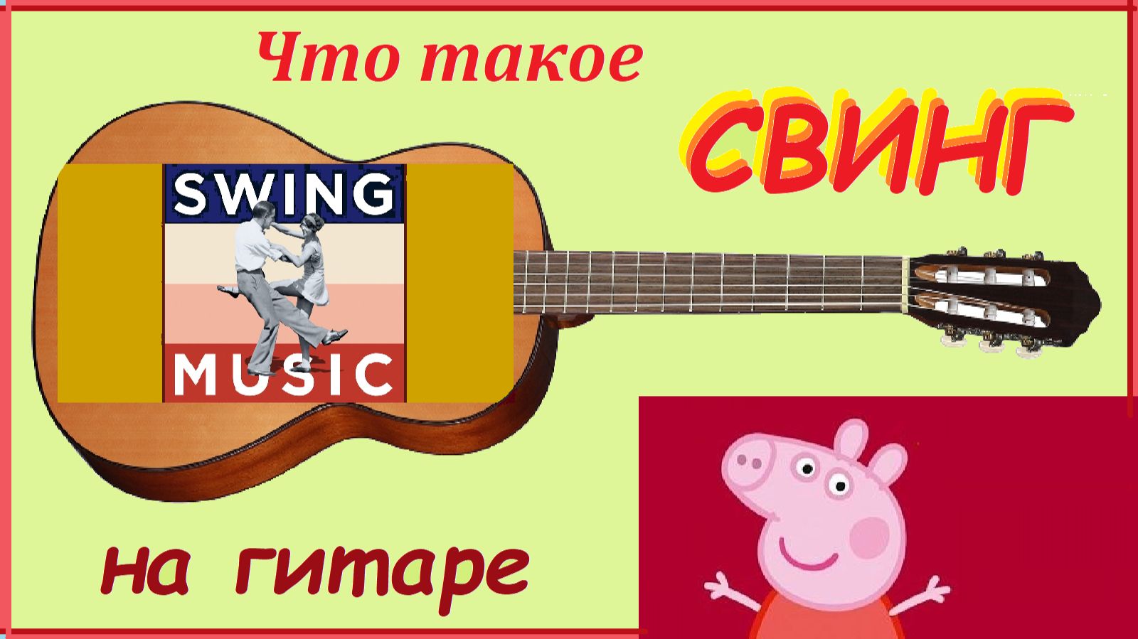 Swing - свинг - разбор на гитаре музыкальной пьесы Эмиля Градески. смотреть онлайн