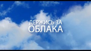 Держись за облака, 3 серия