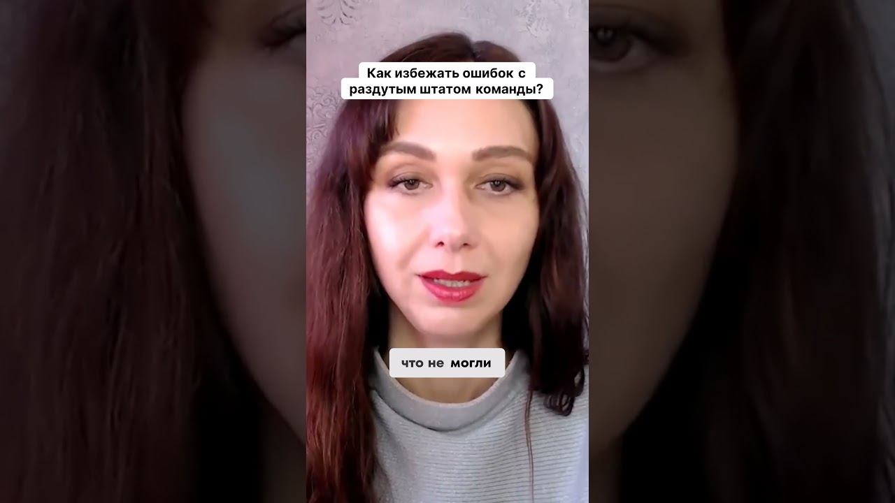 Как избежать ошибок с раздутым штатом команды #психология #повышениепродаж #маркетинг смотреть онлайн