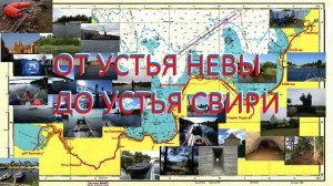 От устья Невы до устья Свири