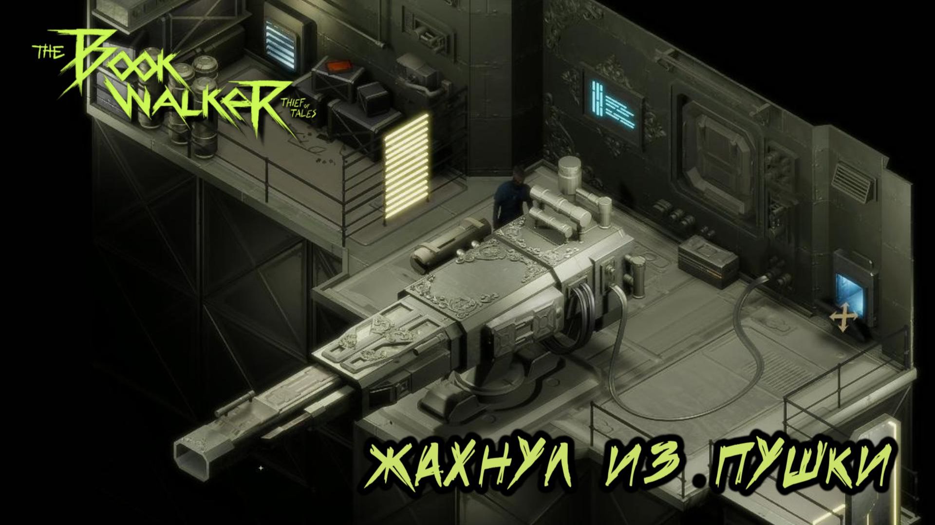 The Bookwalker #8 — Жахнул из пушки