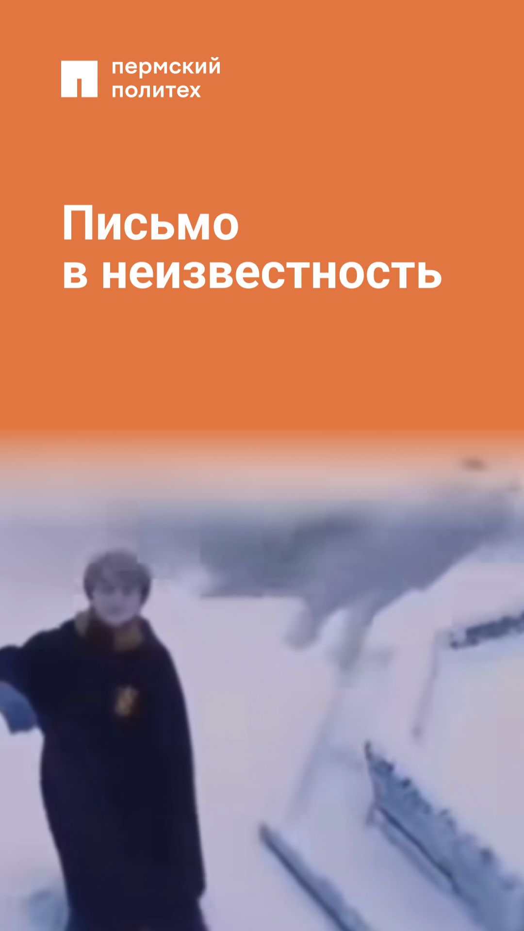 Пишу в неизвестность смотреть онлайн