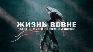 ЖИЗНЬ ВОВНЕ: ГЛАВА II - МУЗЕЙ ВНЕЗЕМНОЙ ЖИЗНИ | Озвучка Rumble