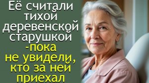 Её считали тихой деревенской старушкой — пока не увидели, кто за ней приехал