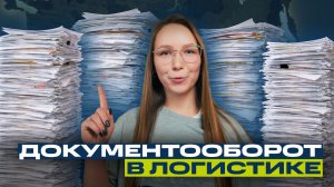 Как устроен документооборот в транспортных компаниях?