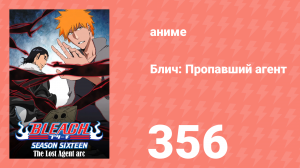 Блич: Пропавший агент 356 серия (аниме-сериал, 2004)