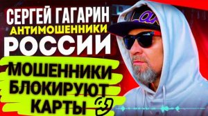 МОШЕННИКИ БЛОКИРУЮТ КАРТЫ / ПОДБОРКА РАЗГОВОРОВ С МОШЕННИКАМИ / СЕРГЕЙ ГАГАРИН