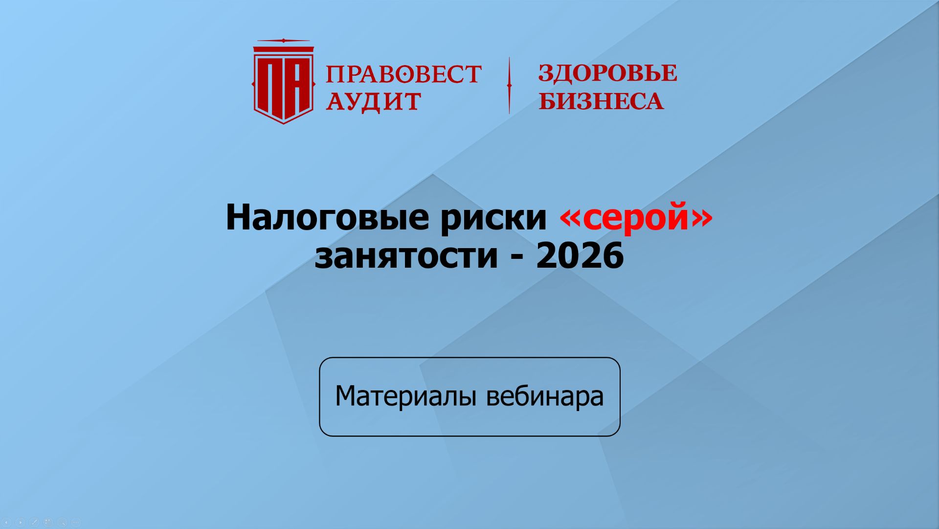 Налоговые риски «серой» занятости - 2026 смотреть онлайн