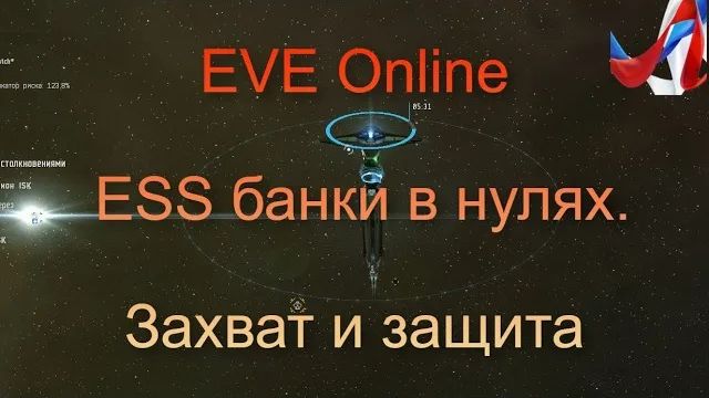 EVE Online. ESS банки. Захват и защита