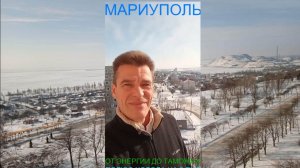Мариуполь ОТ ЭНЕРГИИ ДО ТАМОЖНИ 26.01.26 ПОЛЮС ХОЛОДА НА 2 ДНЯ Комсомольский бульвар #новости