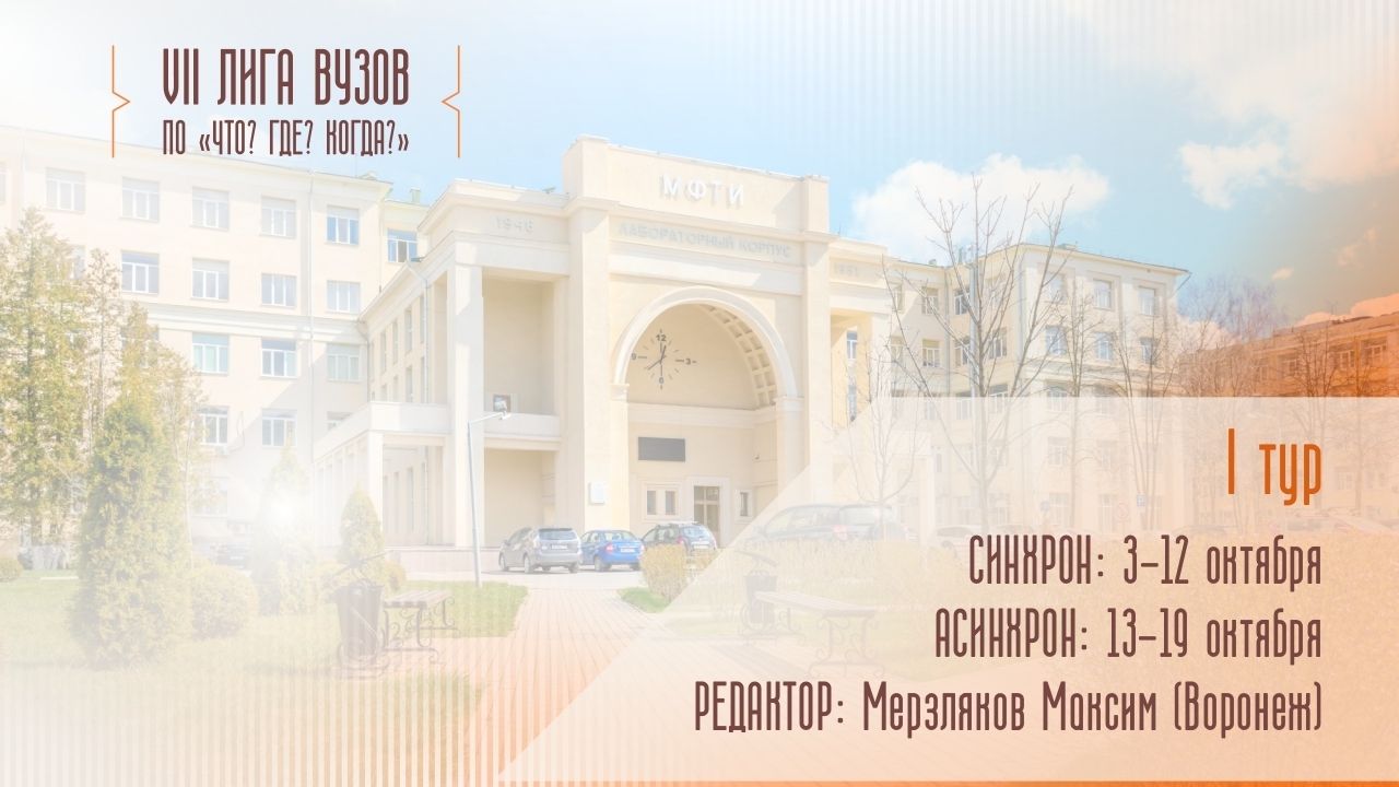 Лига вузов. I этап - Тур 2 (Мерзляков)