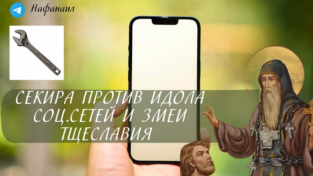 Секира против идола соц.сетей и змеи тщеславия