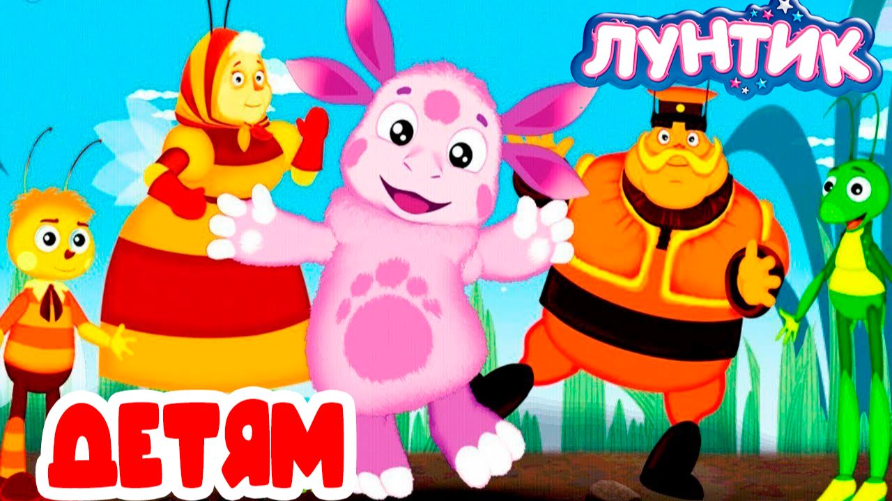 ЛУНТИК - РАЗВИВАЮИЙ МУЛЬТИК ДЛЯ МАЛЫШЕЙ - ЛУНТИК И ЕГО ДРУЗЬЯ смотреть онлайн