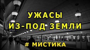 "Ужасы из-под земли".