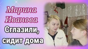 Марина Иванова- Сглазили, сидит дома