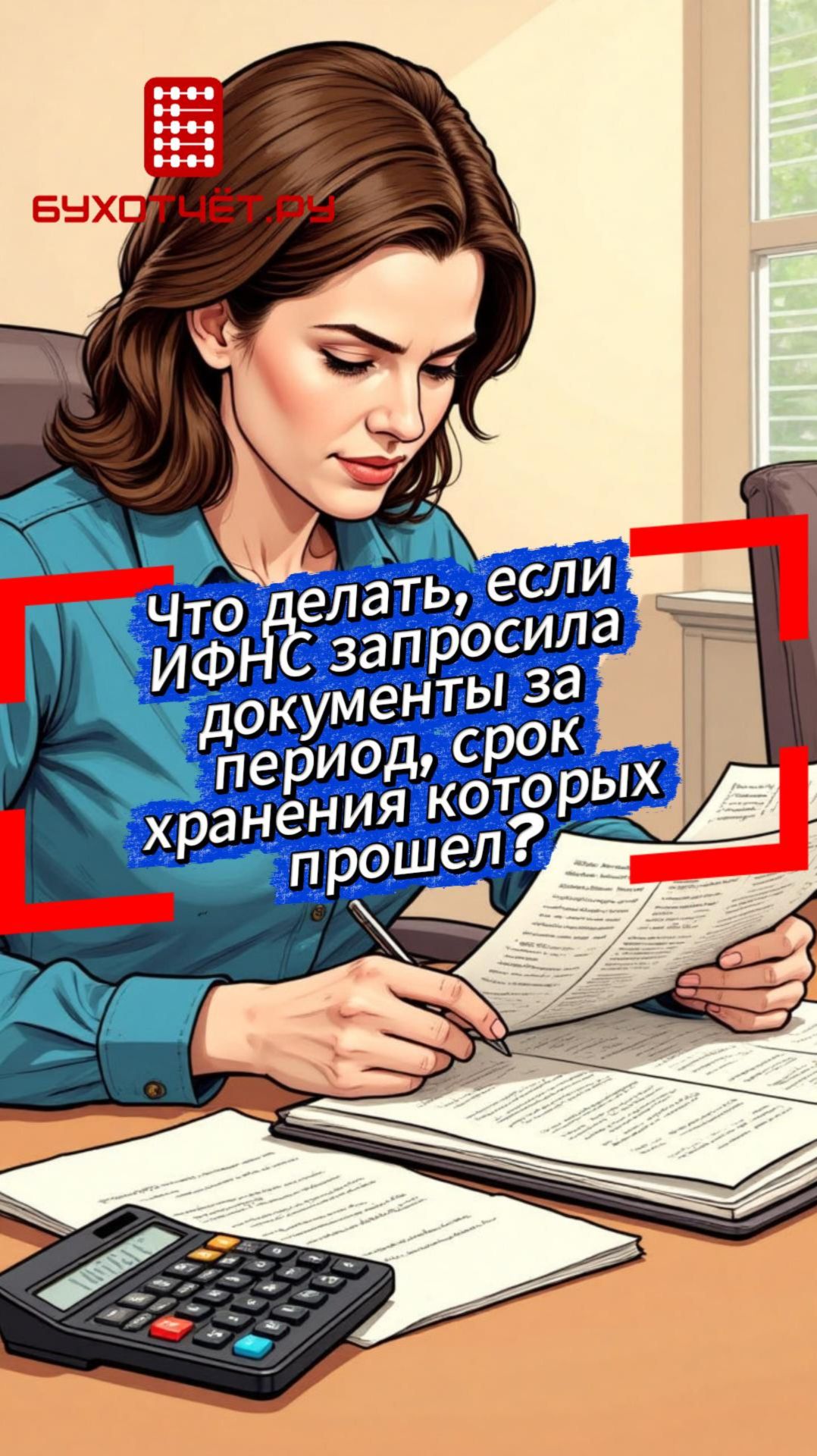Что делать, если ИФНС запросила документы за период, срок хранения которых прошел?