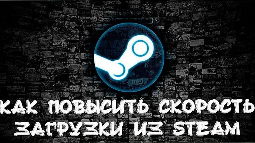 Как ускорить загрузку игр в Steam – Максимальная скорость скачивания и загрузки ! смотреть онлайн
