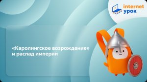 История 6 класс. «Каролингское возрождение» и распад империи