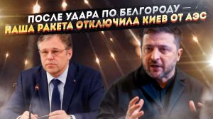 В ответ на Белгород: «Циркон» отключил Киев от АЭС. Итог переговоров