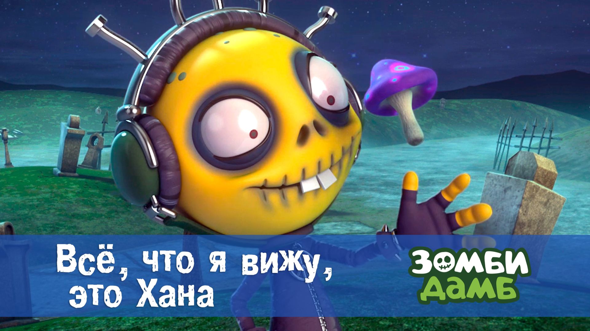 Зомби Дамб, 1 сезон, 13 серия. Всё, что я вижу, это Хана