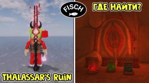 ДОРОГАЯ МУТАЦИЯ (Thalassar's Ruin Rod) в ФИШ роблокс | Fisch roblox | Секретный квест на удочку