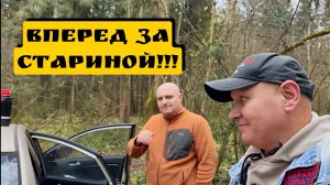 ВПЕРЕД ЗА СТАРИНОЙ!!!