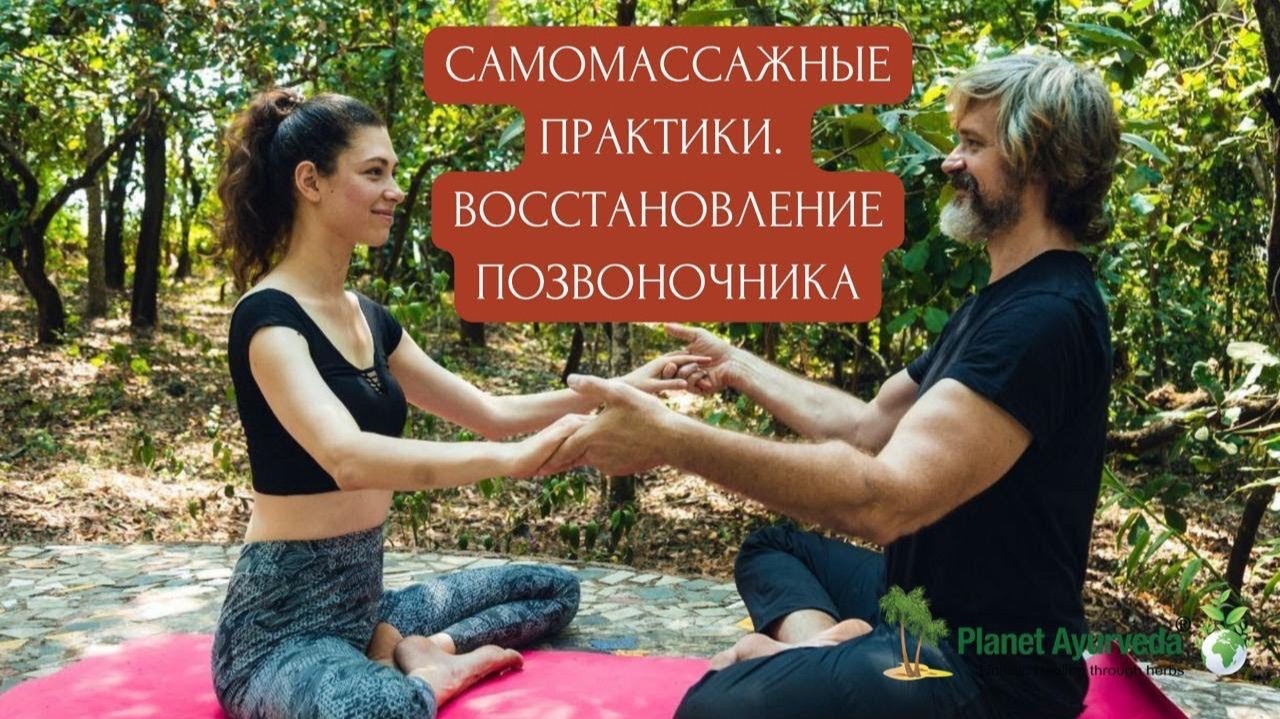 Самомассаж позвоночника: мягкая практика для восстановления и снятия зажимов