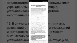 Инструкция о консульской легализации (утв. МИД СССР 06.07.1984)