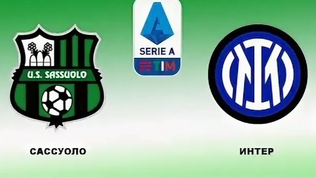 Серия А/Сассуоло-Интер