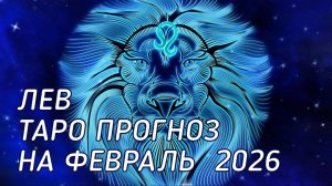 ♌️ Лев.  Таро прогноз на февраль 2026 г