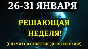ВЫ ДОЛЖНЫ УЗНАТЬ ЭТО ДО ЗАВТРА! Срочные ПРЕДУПРЕЖДЕНИЯ НА ПОСЛЕДНЮЮ НЕДЕЛЮ ЯНВАРЯ! ЭТО НЕВЕРОЯТНО!💖