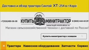 Доставка и обзор трактора Синтай ХТ-254