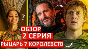 Рыцарь Семи Королевств. Подробный обзор второй серии!