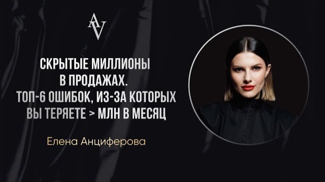 Скрытые миллионы в продажах. Топ-6 ошибок, из-за которых вы теряете больше млн в месяц