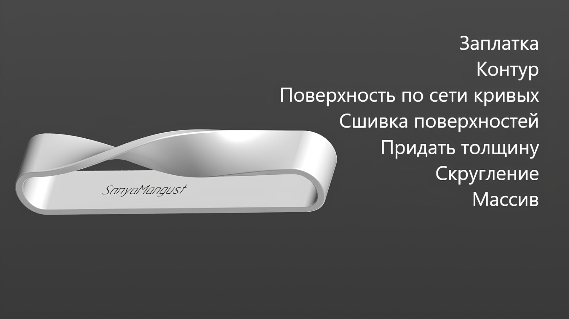 Как создать 3д модели Ленты Мёбиуса в Компас 3д Поверхность по сети кривых смотреть онлайн