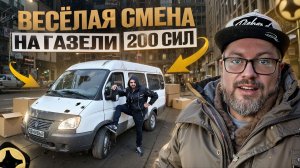 ГОНОЧНАЯ ГАЗЕЛЬ В ЯНДЕКС ДОСТАВКЕ ПО ТАРИФУ ГРУЗОВОЙ / СРЕДНИЙ КУЗОВ М / САНКТ-ПЕТЕРБУРГ