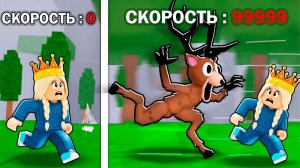 КАК Я раскачала СУПЕР СКОРОСТЬ чтобы СБЕЖАТЬ ОТ ОЛЕНЯ 😅 99 ночей в лесу ПОБЕГ роблокс