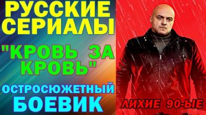 Русские сериалы: Новинки-2026. Остросюжетный боевик: "Кровь за кровь"