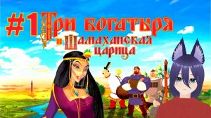 Игра Три Богатыря и Шамаханская царица (1 часть) Мдэээ
