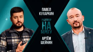 Артём Шейнин: честное телевидение, война смыслов и герои после СВО | Подкаст «Разговор на берегу»