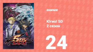 Югио! 5D 2 сезон 24 серия (аниме-сериал, 2008)
