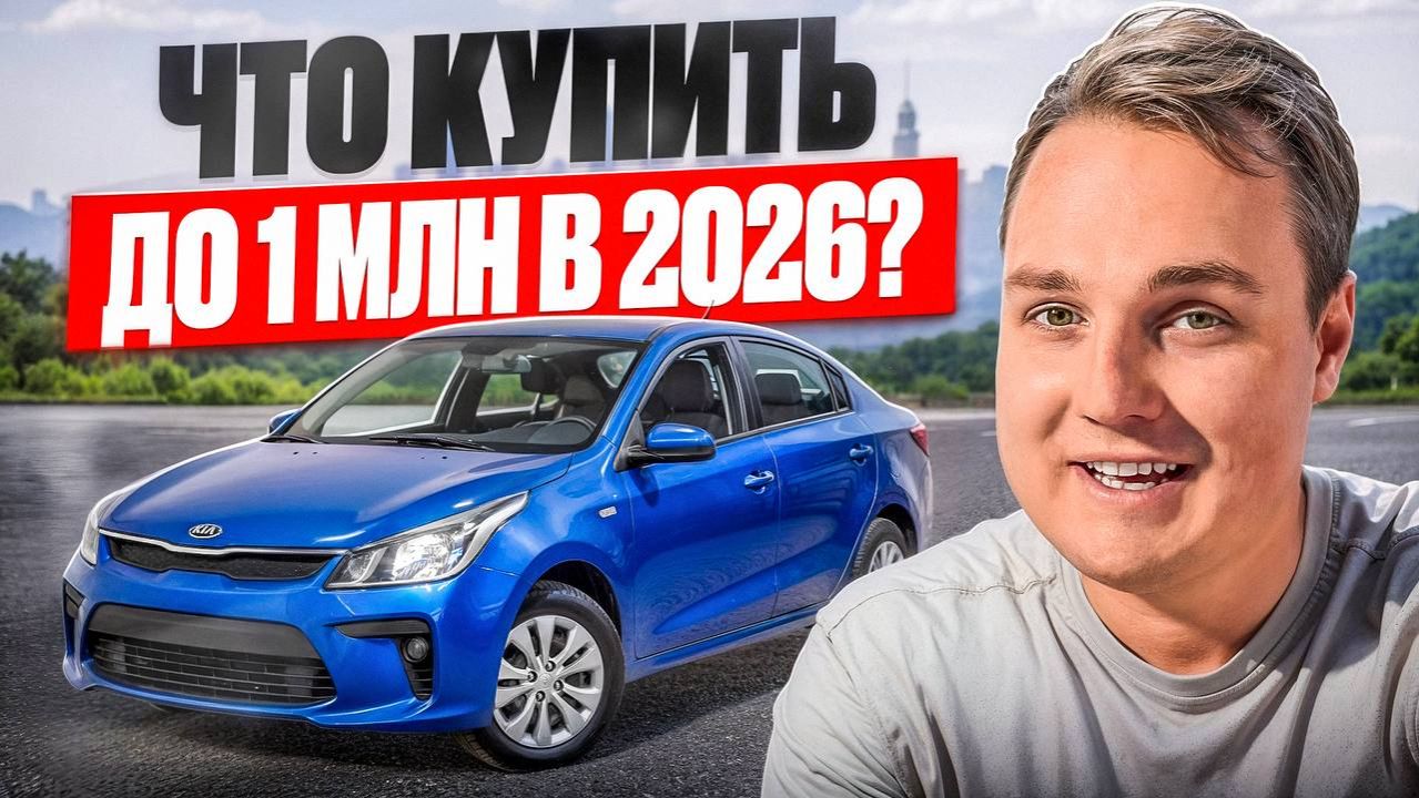 Что можно купить до 1 миллиона рублей в 2026 году? смотреть онлайн
