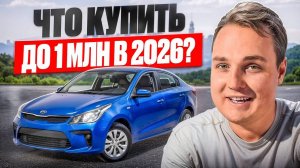 Что можно купить до 1 миллиона рублей в 2026 году?
