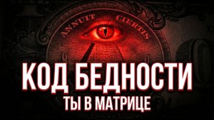 ПОЧЕМУ ТЕБЕ НЕЛЬЗЯ БРАТЬ В РУКИ 1 ДОЛЛАР? (Код Матрицы) | Quantum Architect 3 6 9