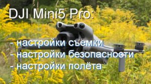 DJI Mini 5 Pro: лучшие настройки камеры, управления и безопасности