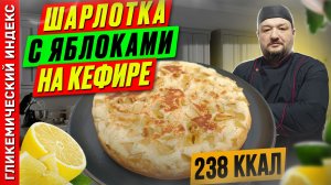 Шарлотка с яблоками на кефире — рецепт вкусной выпечки в мультиварке