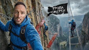 Восхождение На Самую Опасную Гору в Мире! Ужасные Испытания Страха в Китае